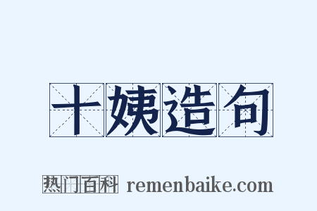 十姨造句是什么意思的图片